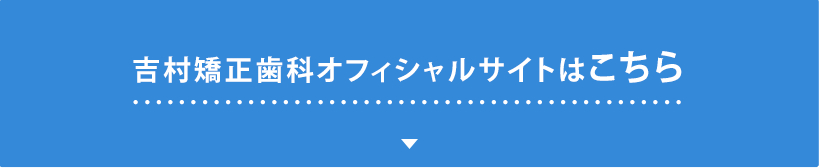 吉村矯正歯科オフィシャルサイトはこちら