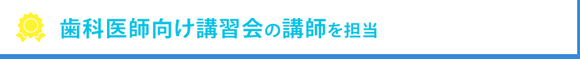 歯科医師向け講習会の講師を担当