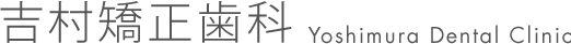 吉村矯正歯科 Yoshimura Dental Clinic
