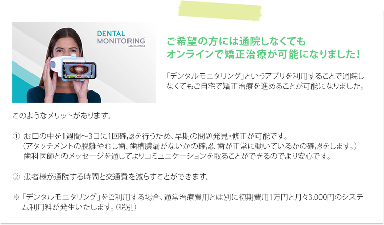 ご希望の方には通院しなくてもオンラインで矯正治療が可能になりました！