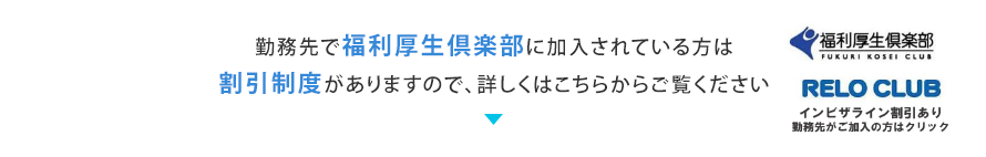 勤務先で福利厚生倶楽部に加入されている方は割引制度がありますので、詳しくはこちらからご覧ください