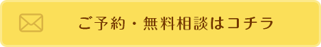 ご予約・無料相談はコチラ