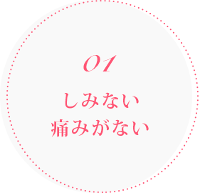 01 しみない　痛みがない