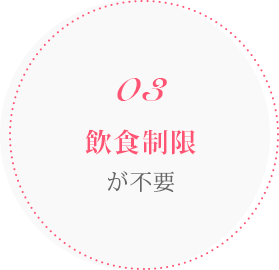 03 飲食制限が不要