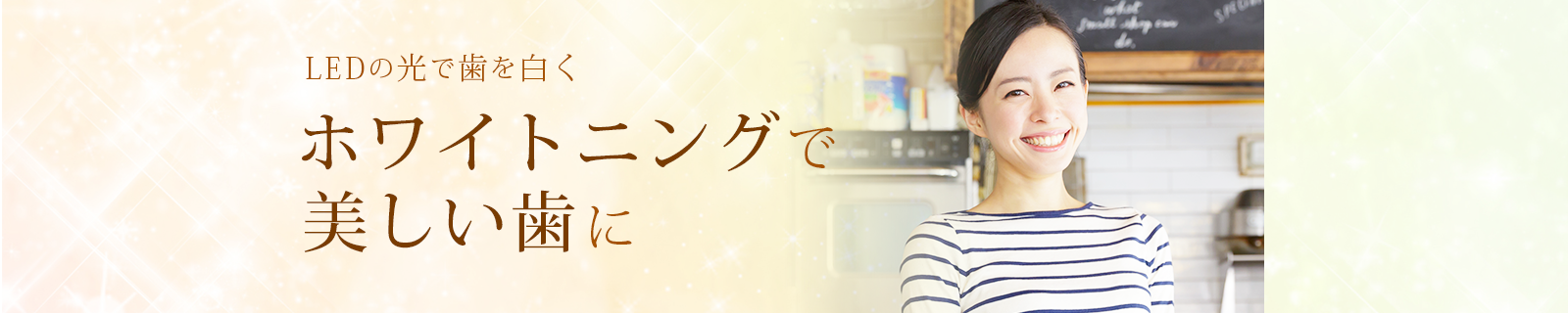 LEDの光で歯を白く　ホワイトニングで美しい歯に