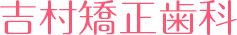 吉村矯正歯科